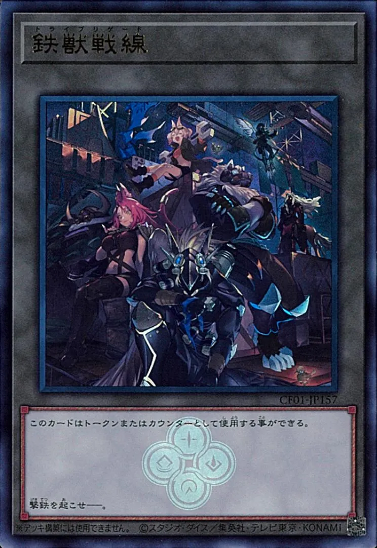トークン 鉄獣戦線