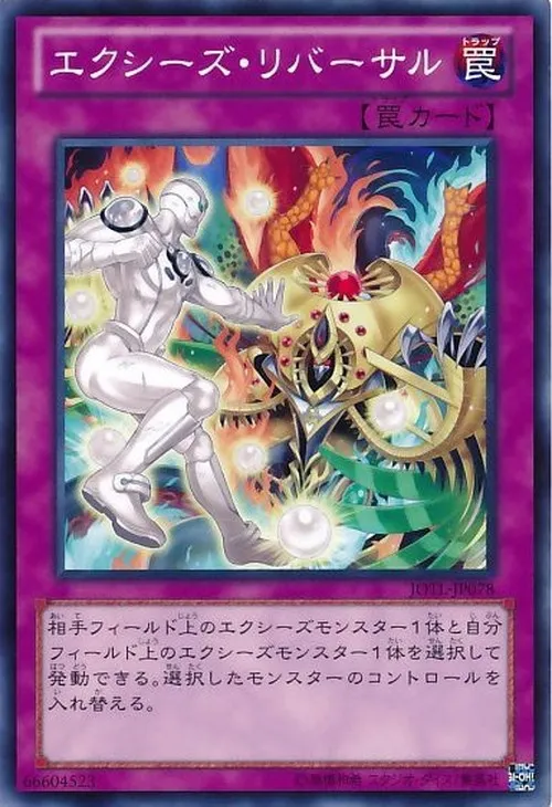エクシーズ・リバーサル