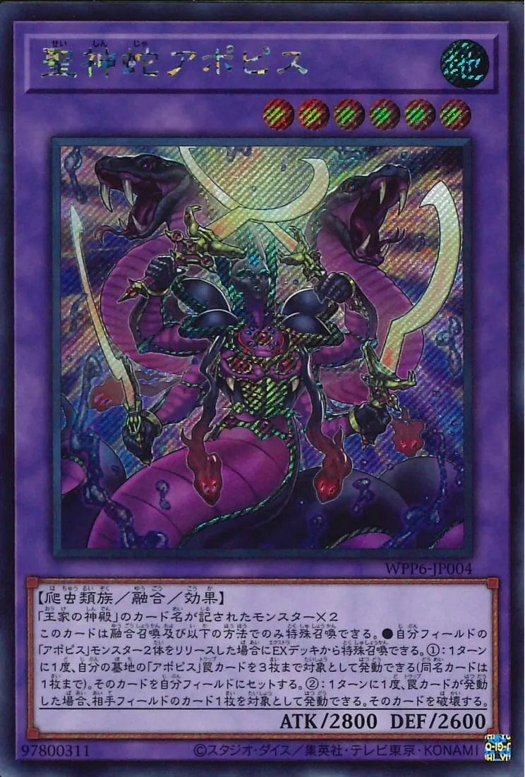 聖神蛇アポピス