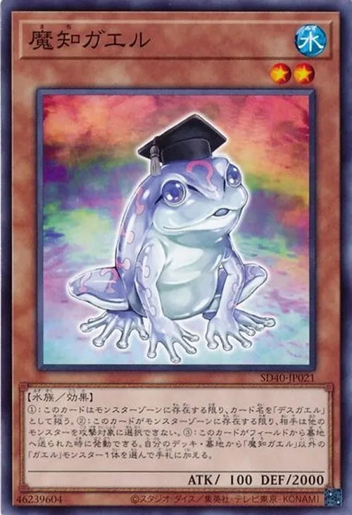 魔知ガエル