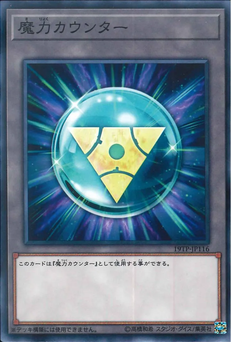 カウンター 魔力