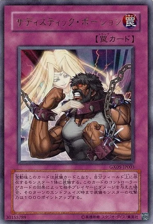 サディスティック・ポーション