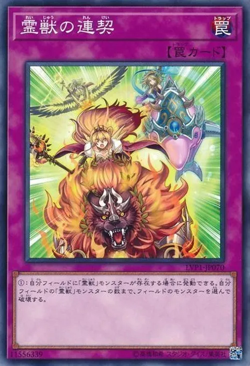 霊獣の連契