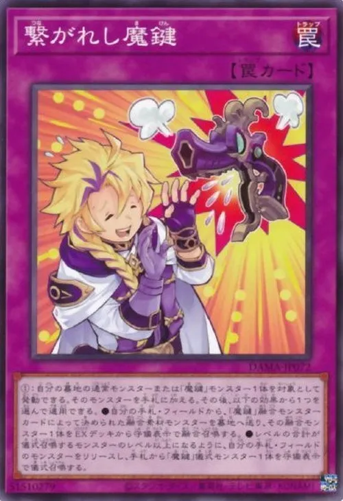 繋がれし魔鍵