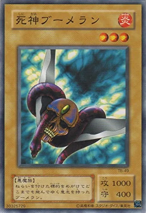 死神ブーメラン