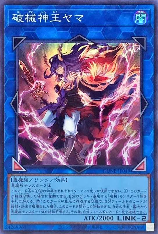 破械神王ヤマ