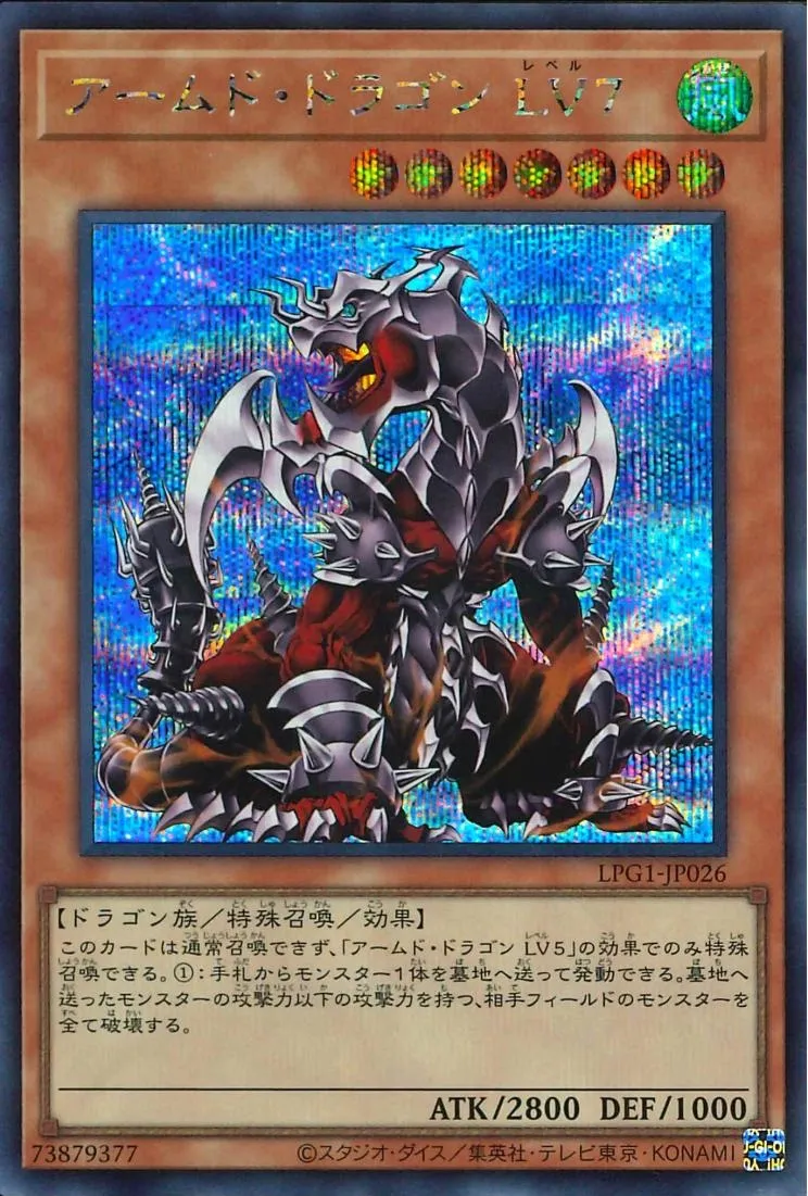 アームド・ドラゴン LV7