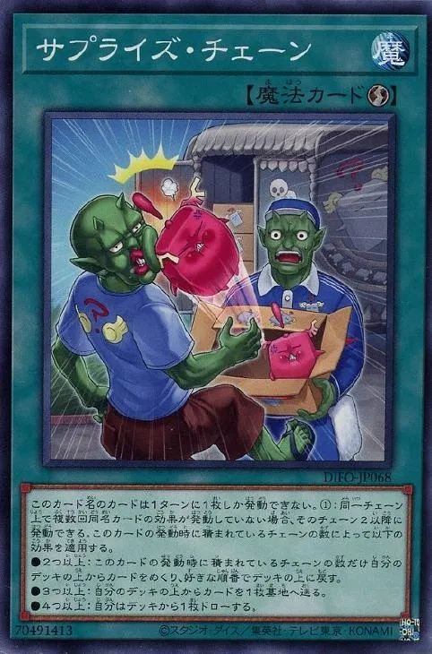 サプライズ・チェーン