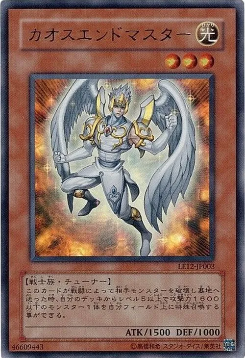 カオスエンドマスター