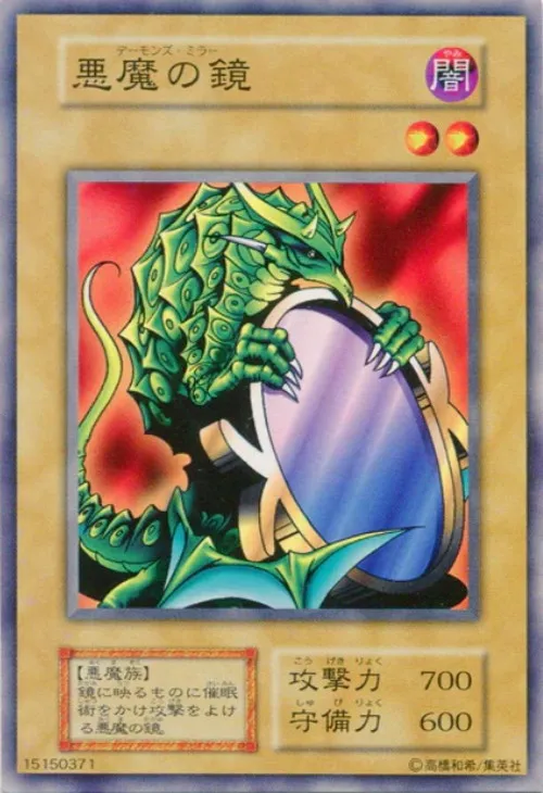 悪魔の鏡