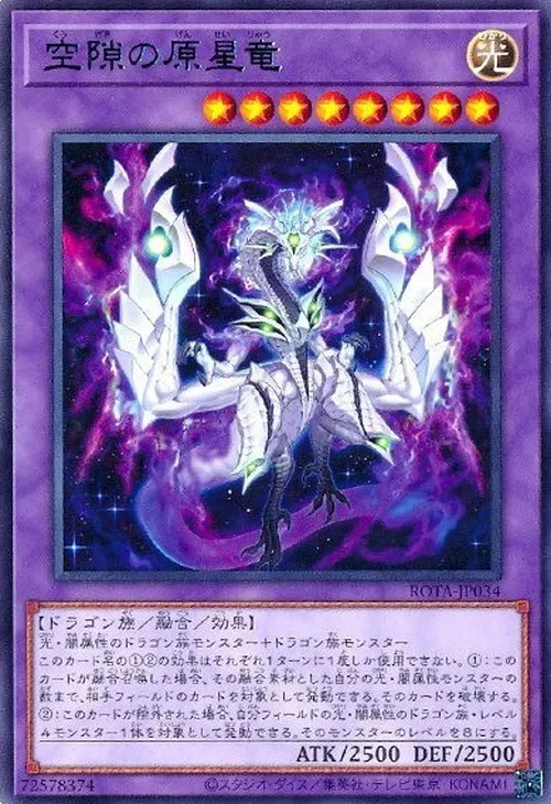 空隙の原星竜
