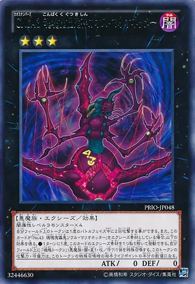 CNo.43 魂魄傀儡鬼神カオス・マリオネッター