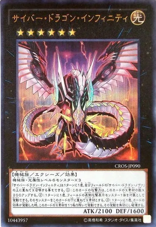 サイバー・ドラゴン・インフィニティ