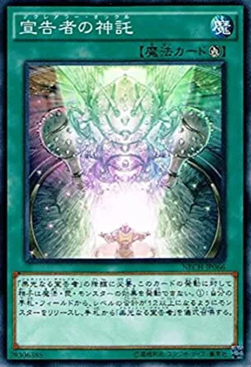 宣告者の神託