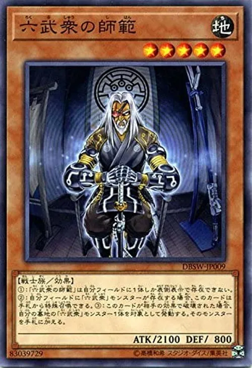 六武衆の師範