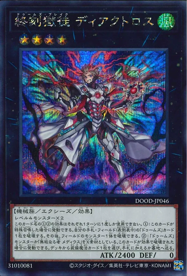 終刻獄徒 ディアクトロス
