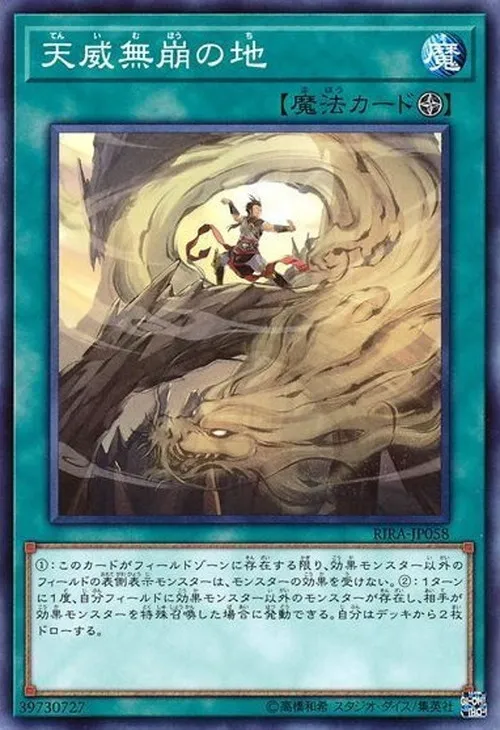 天威無崩の地
