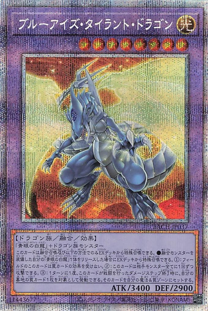 ブルーアイズ・タイラント・ドラゴン