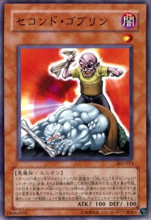 セコンド・ゴブリン