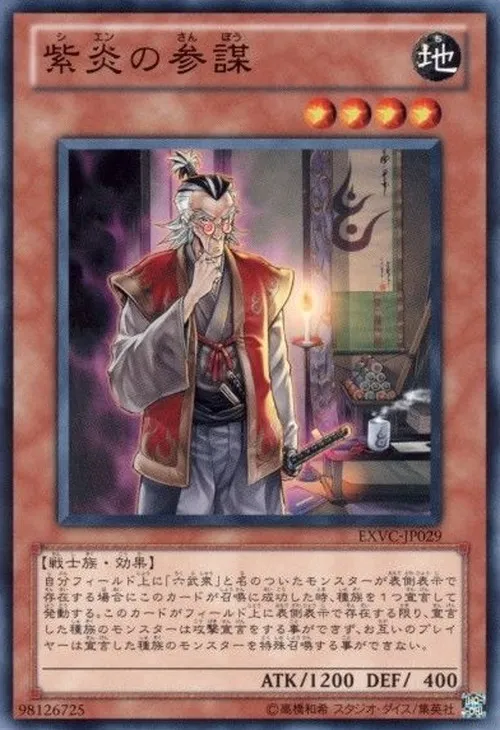 紫炎の参謀