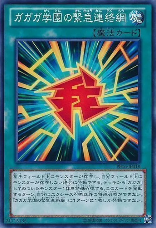 ガガガ学園の緊急連絡網