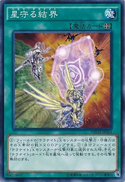 星守る結界