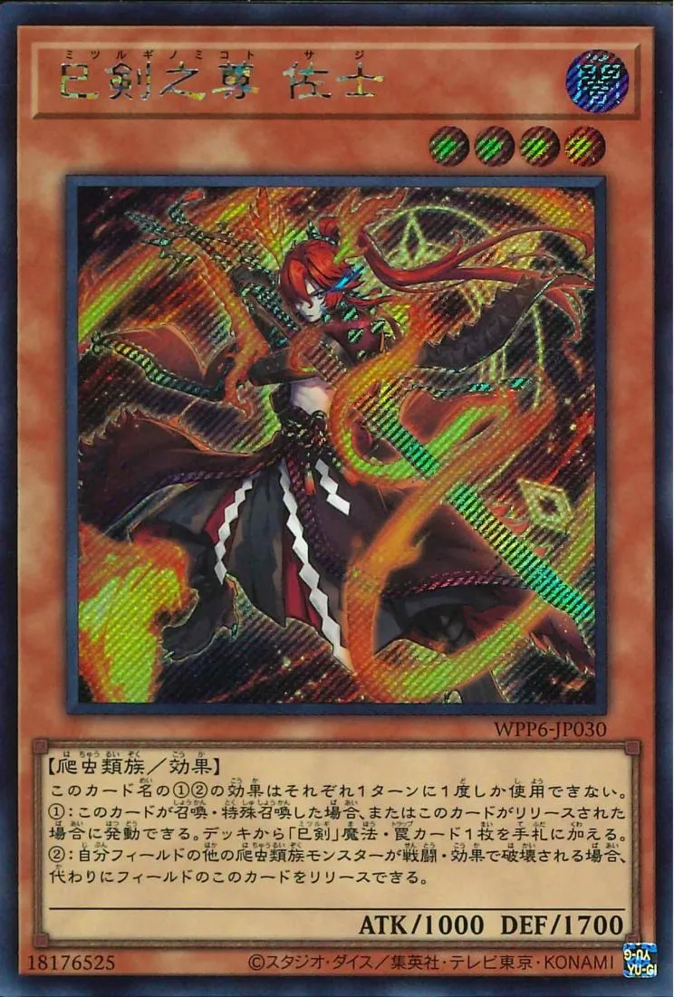 巳剣之尊 佐士