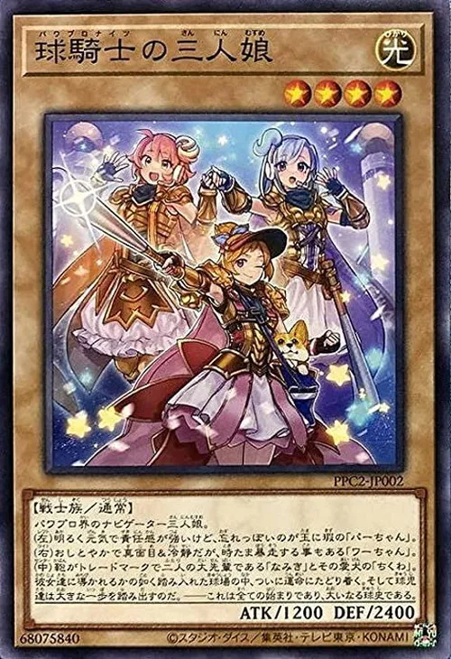 球騎士の三人娘