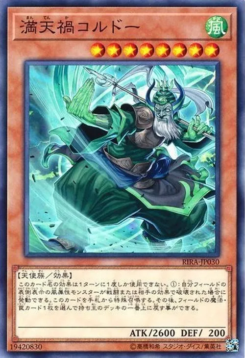 満天禍コルドー