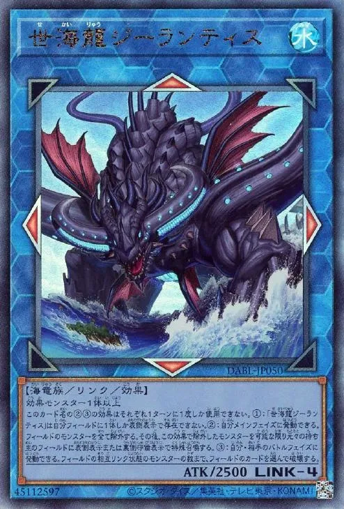 世海龍ジーランティス