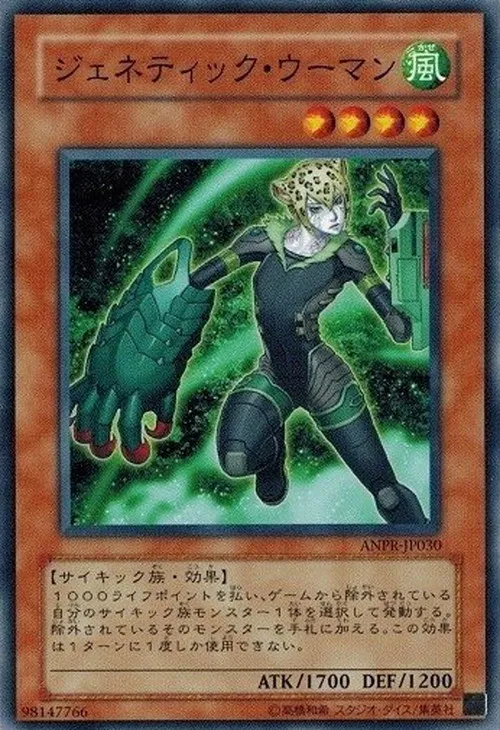 ジェネティック・ウーマン