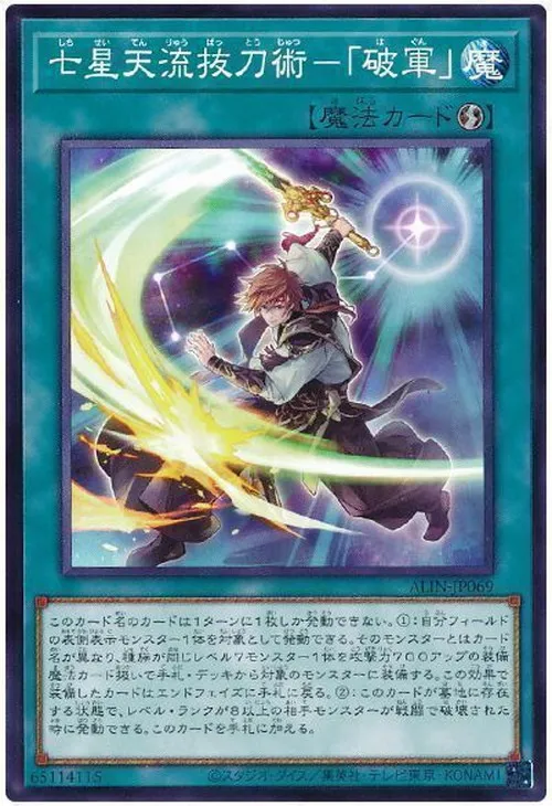七星天流抜刀術-「破軍」