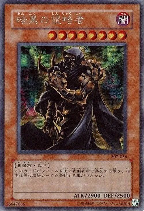 暗黒の侵略者