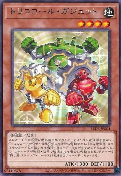 トリコロール・ガジェット