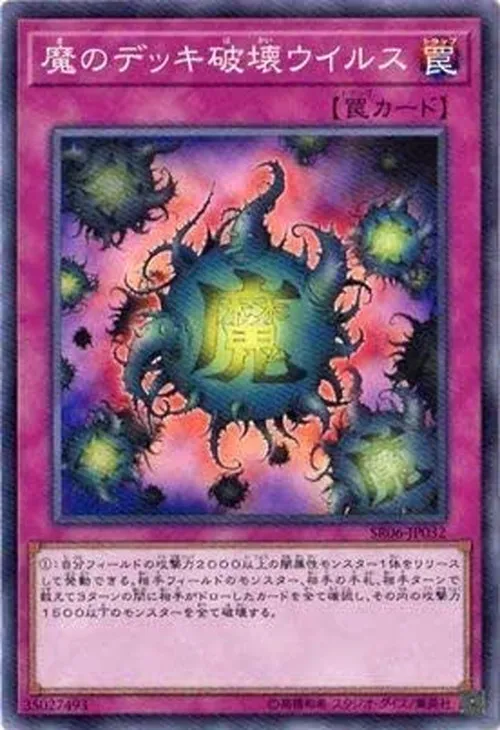 魔のデッキ破壊ウイルス