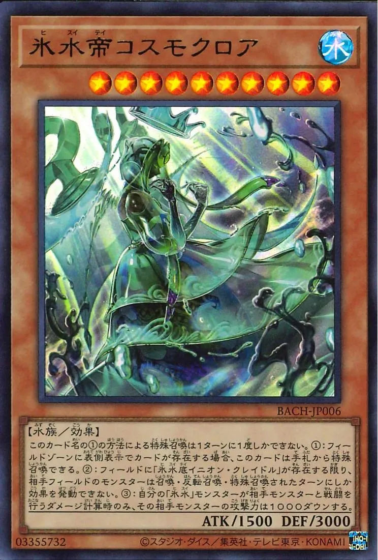 氷水帝コスモクロア