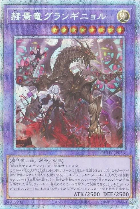 赫焉竜グランギニョル