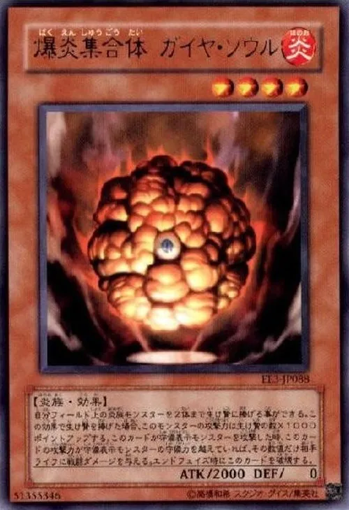 爆炎集合体 ガイヤ・ソウル