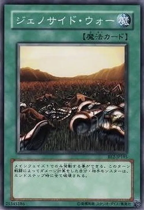 ジェノサイド・ウォー