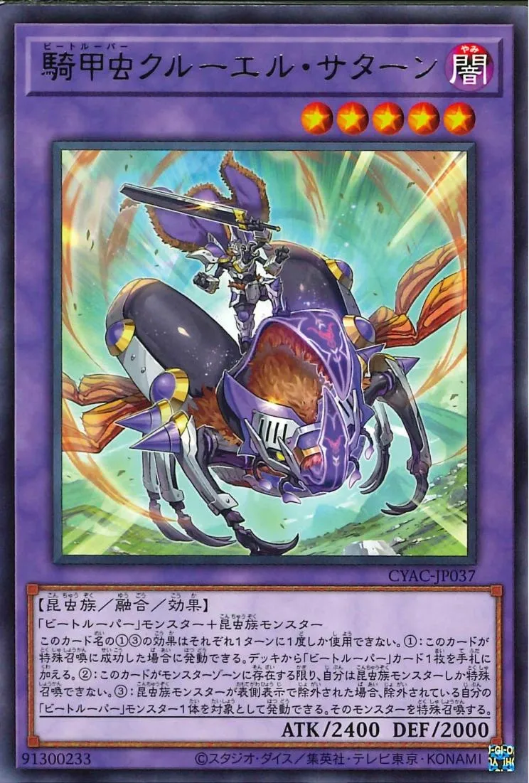 騎甲虫クルーエル・サターン