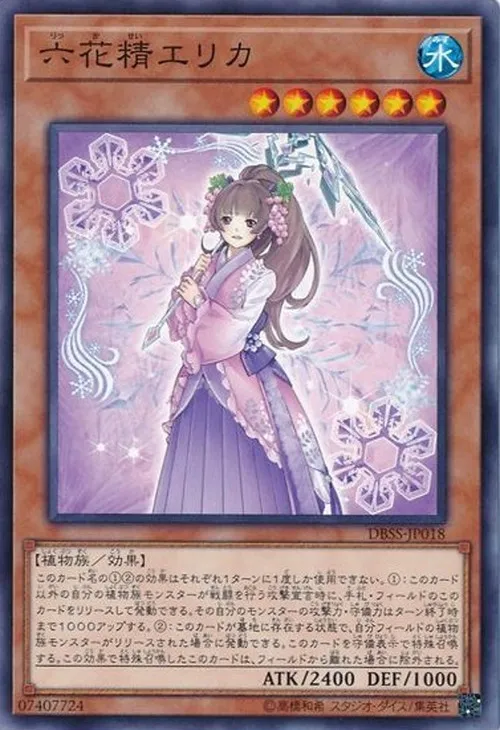 六花精エリカ