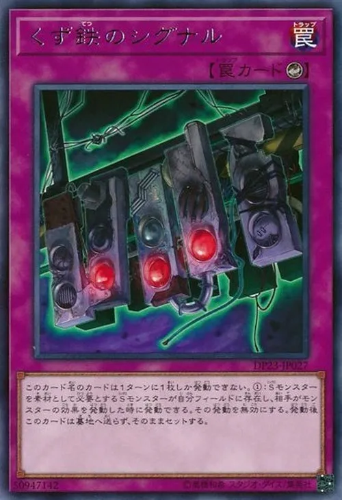 くず鉄のシグナル