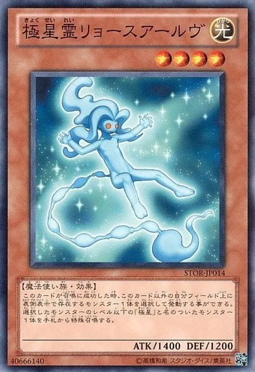極星霊リョースアールヴ