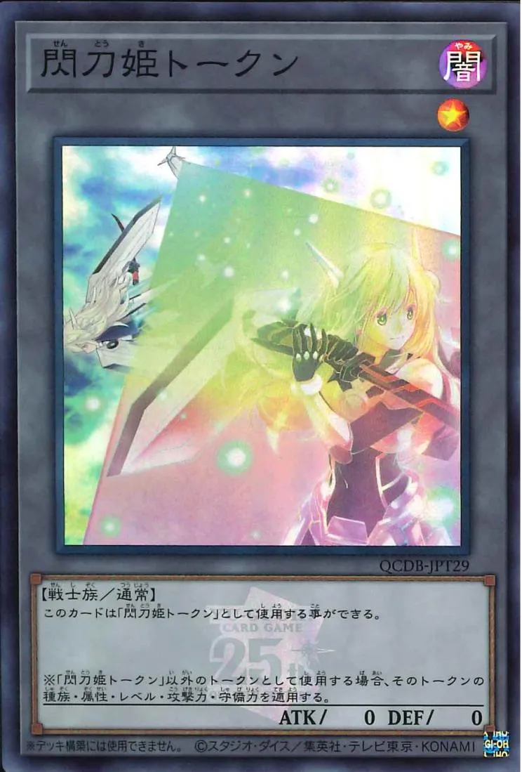 トークン 閃刀姫