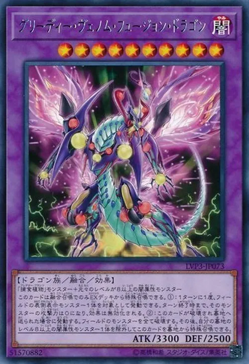 グリーディー・ヴェノム・フュージョン・ドラゴン