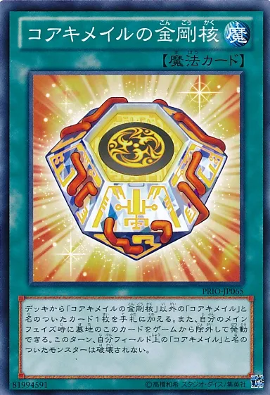 コアキメイルの金剛核