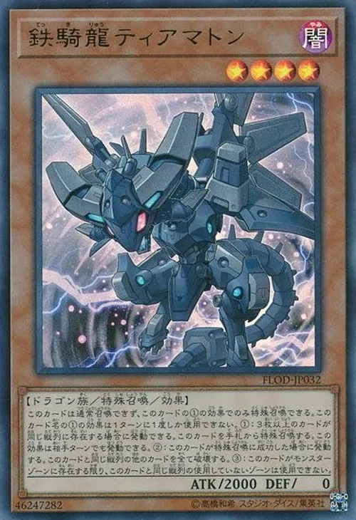 鉄騎龍ティアマトン
