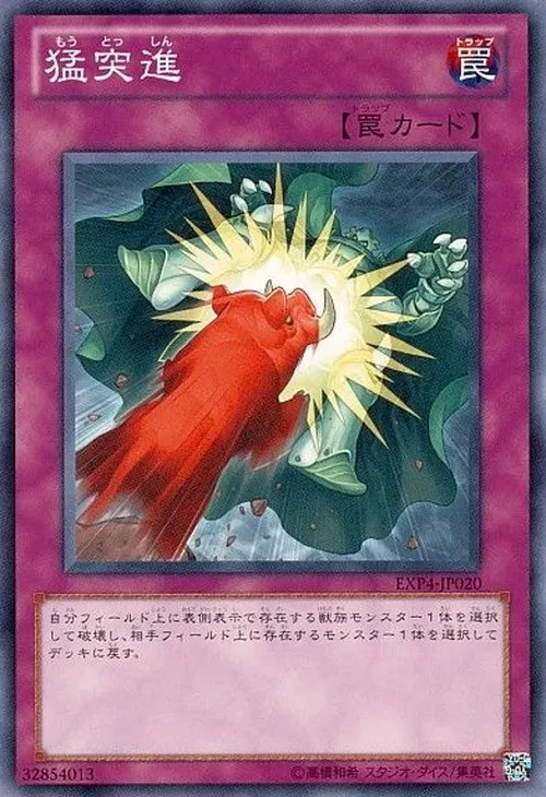 猛突進