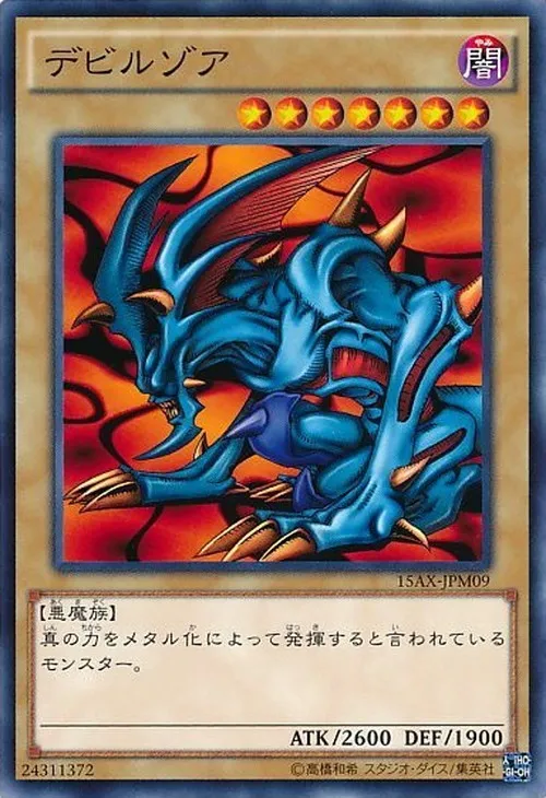 デビルゾア