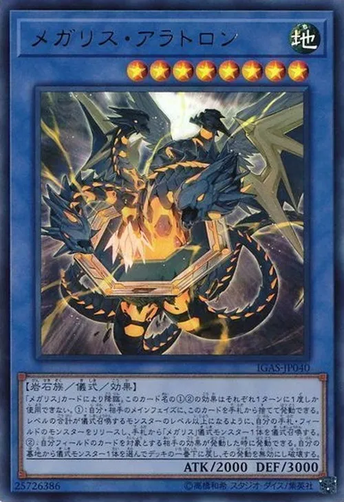 メガリス・アラトロン